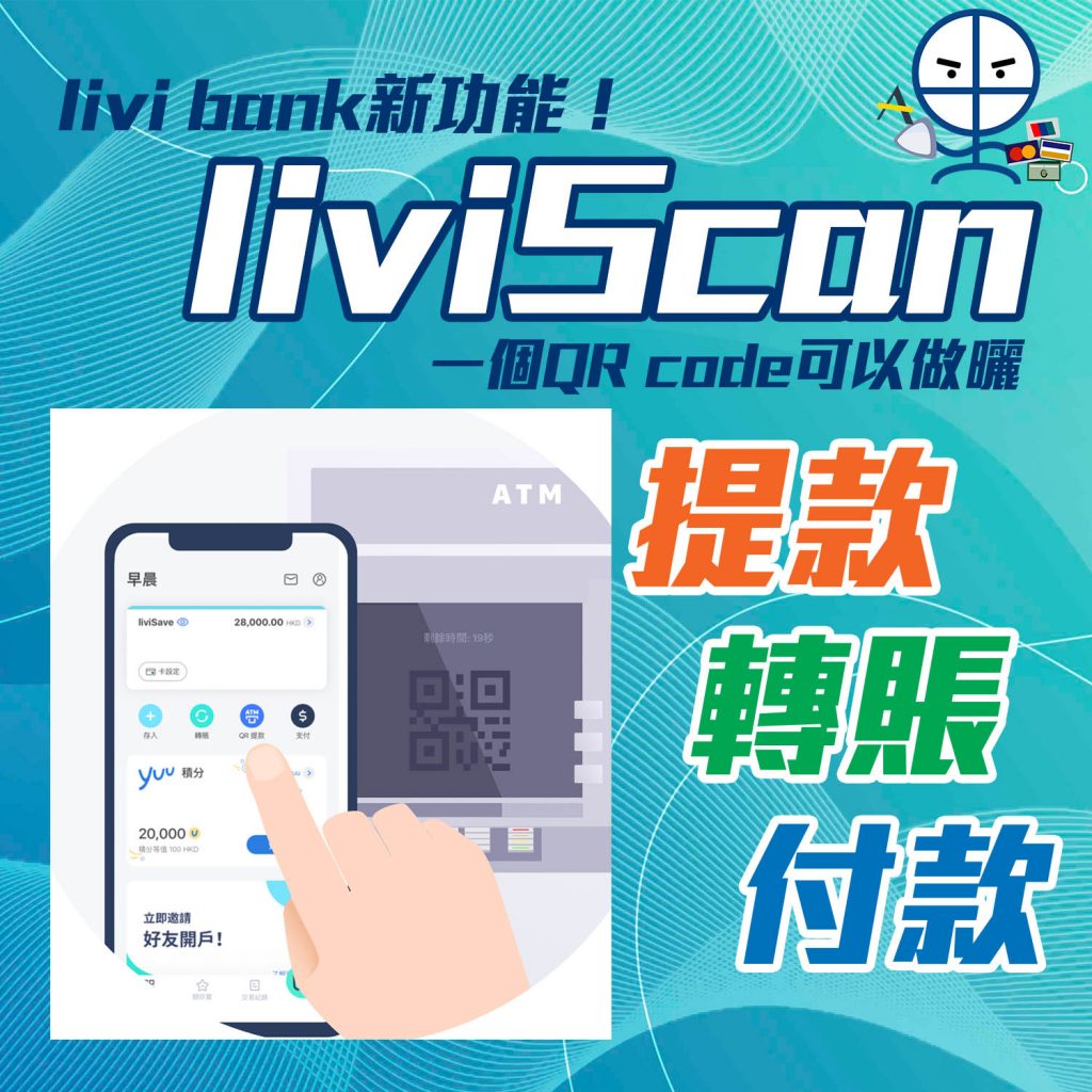 【liviScan】一個QR code幫你處理曬ATM提款+FPS轉數快轉賬+商戶付款！首間推出三合一二維碼掃瞄功能嘅銀行！