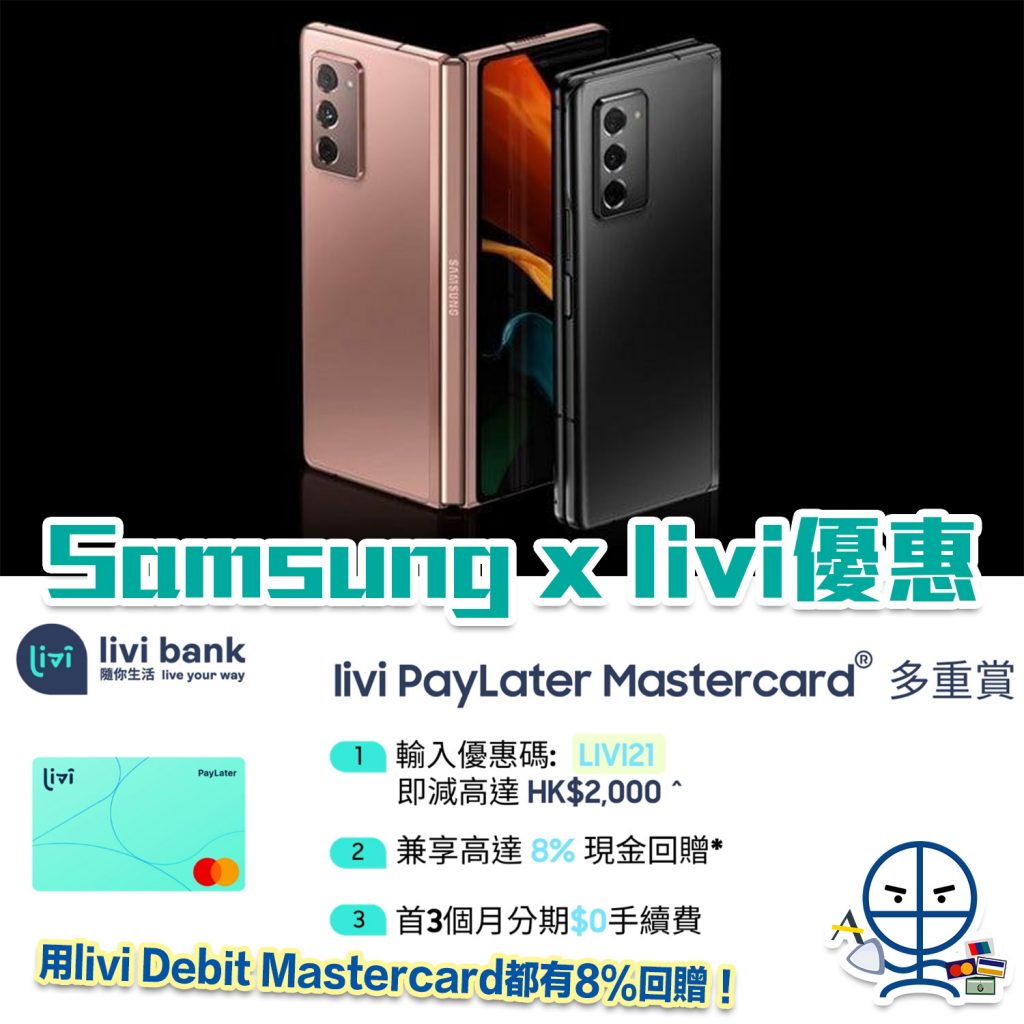 【livi Samsung 優惠】用livi PayLater Mastercard輸入優惠碼LIVI21購買指定產品即減高達HK$2,000＋網購8%回贈＋3個月分期$0手續費！livi Debit Mastercard都有8%回贈！