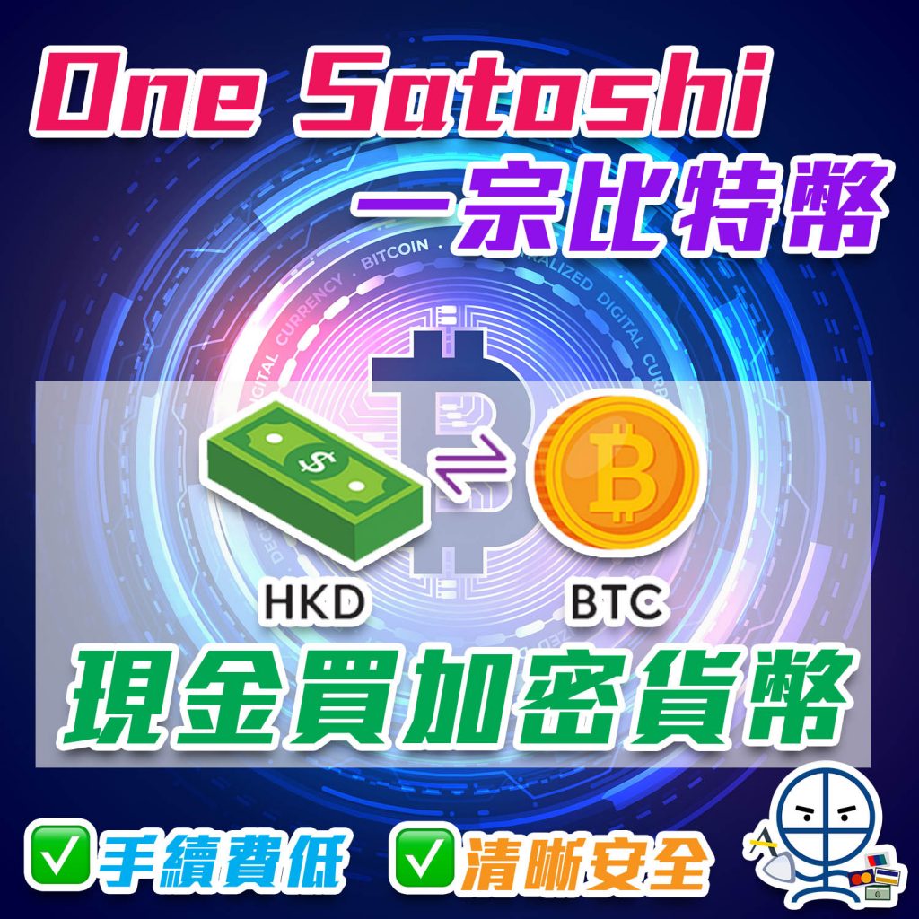 【One Satoshi一宗比特幣】現金買比特幣！加密貨幣現貨交易！旺角、銅鑼灣門市就可以交易到 用八達通電子消費券都買到！