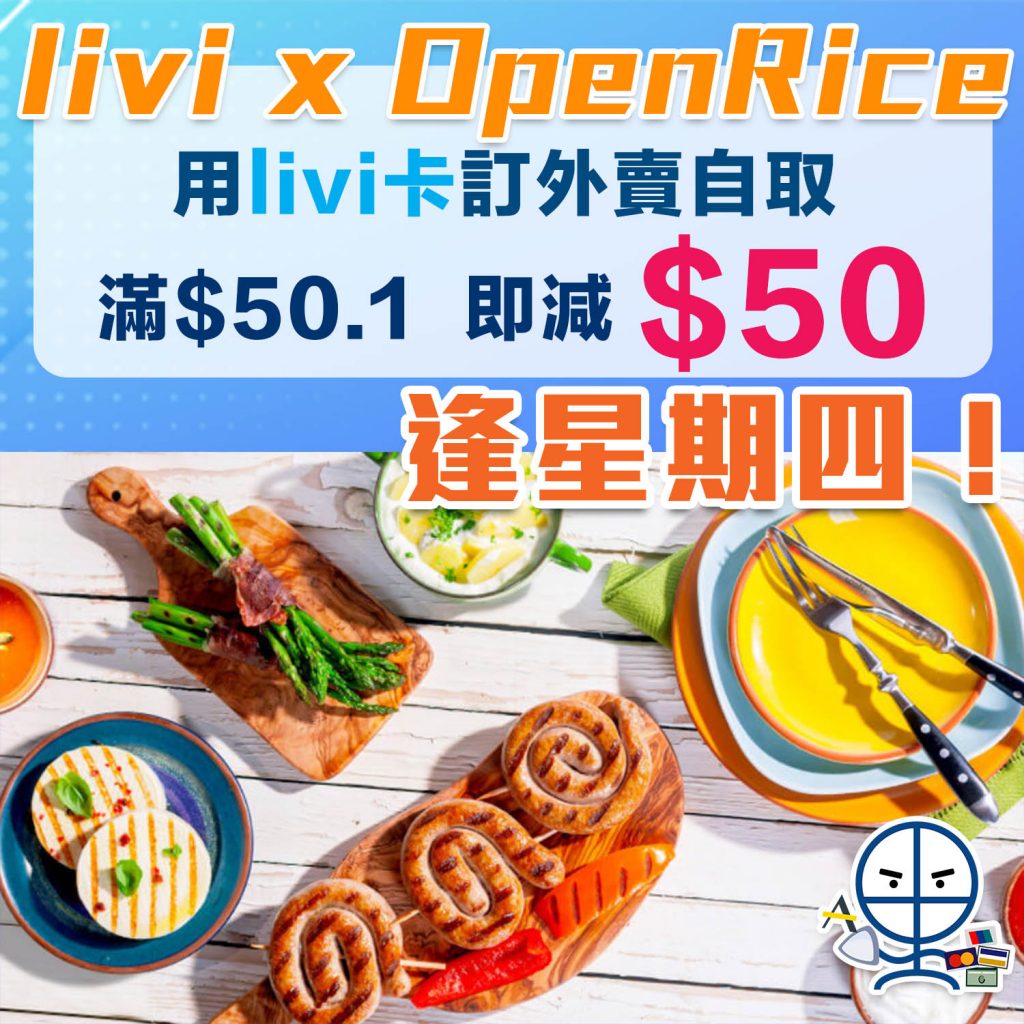 【livi Openrice優惠】逢星期四外賣自取消費滿港幣HK$50.1或以上 即時回贈HK$50比你！名額有限！