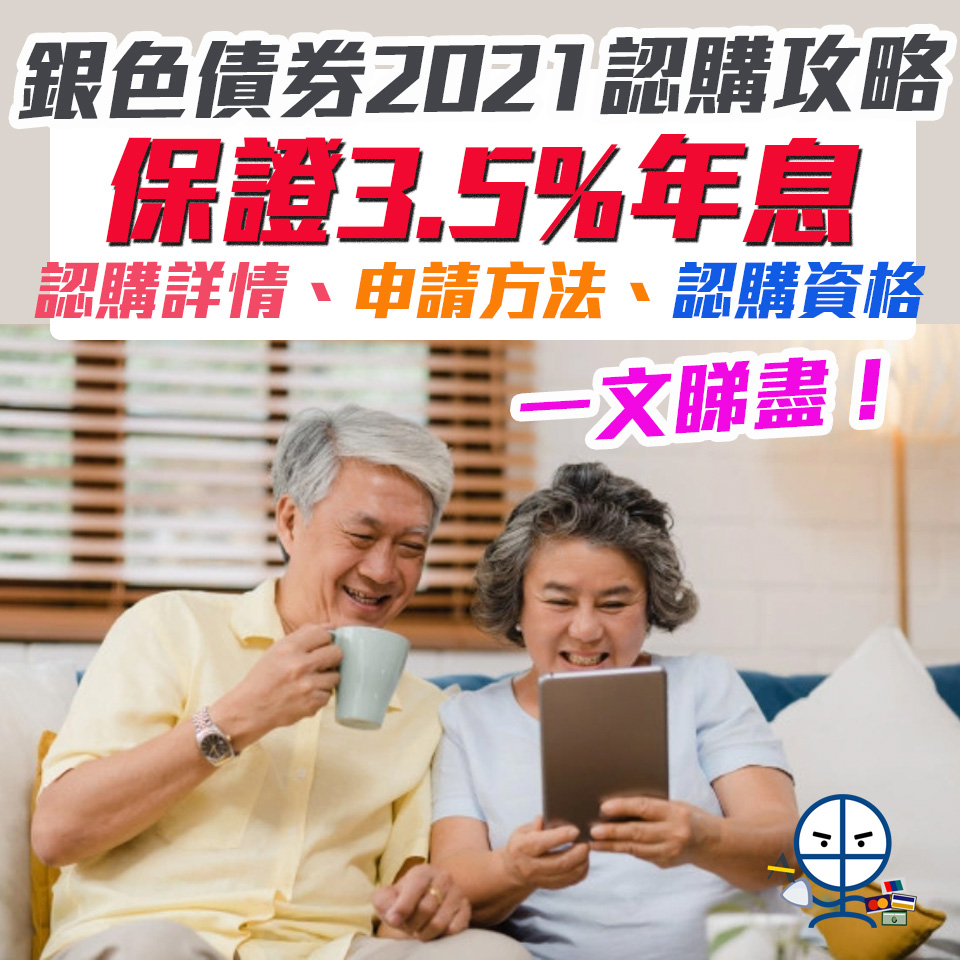 【銀色債券認購攻略2021】必賺攻略+保證3.5%年息！ 認購詳情、申請方法、認購資格 一文睇盡！