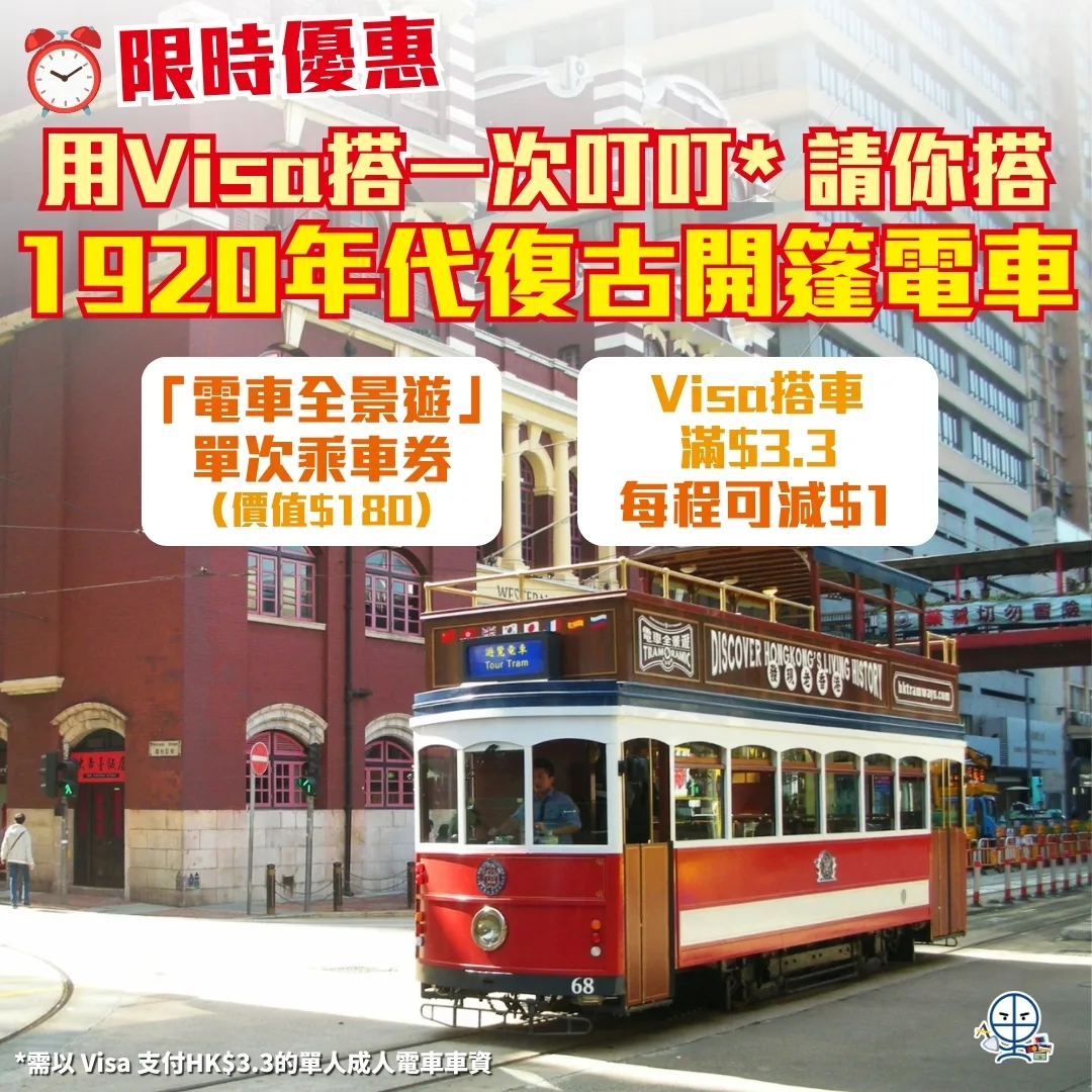 visa hong kong tram promo 2026 visa hong kong tram promo 2026