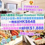 【富豪九龍酒店 Regal Kowloon Hotel】 Staycation 2025