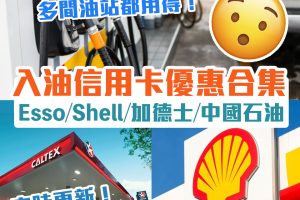 入油優惠｜4大信用卡入油優惠折扣 Esso/Shell/加德士/中國石油入油最平攻略（[mn]月更新）