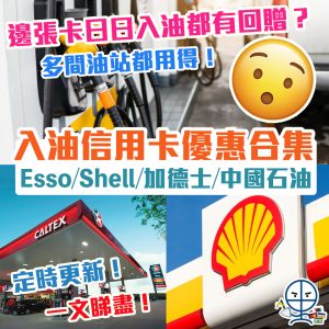入油優惠｜4大信用卡入油優惠折扣 Esso/Shell/加德士/中國石油入油最平攻略（10月更新）