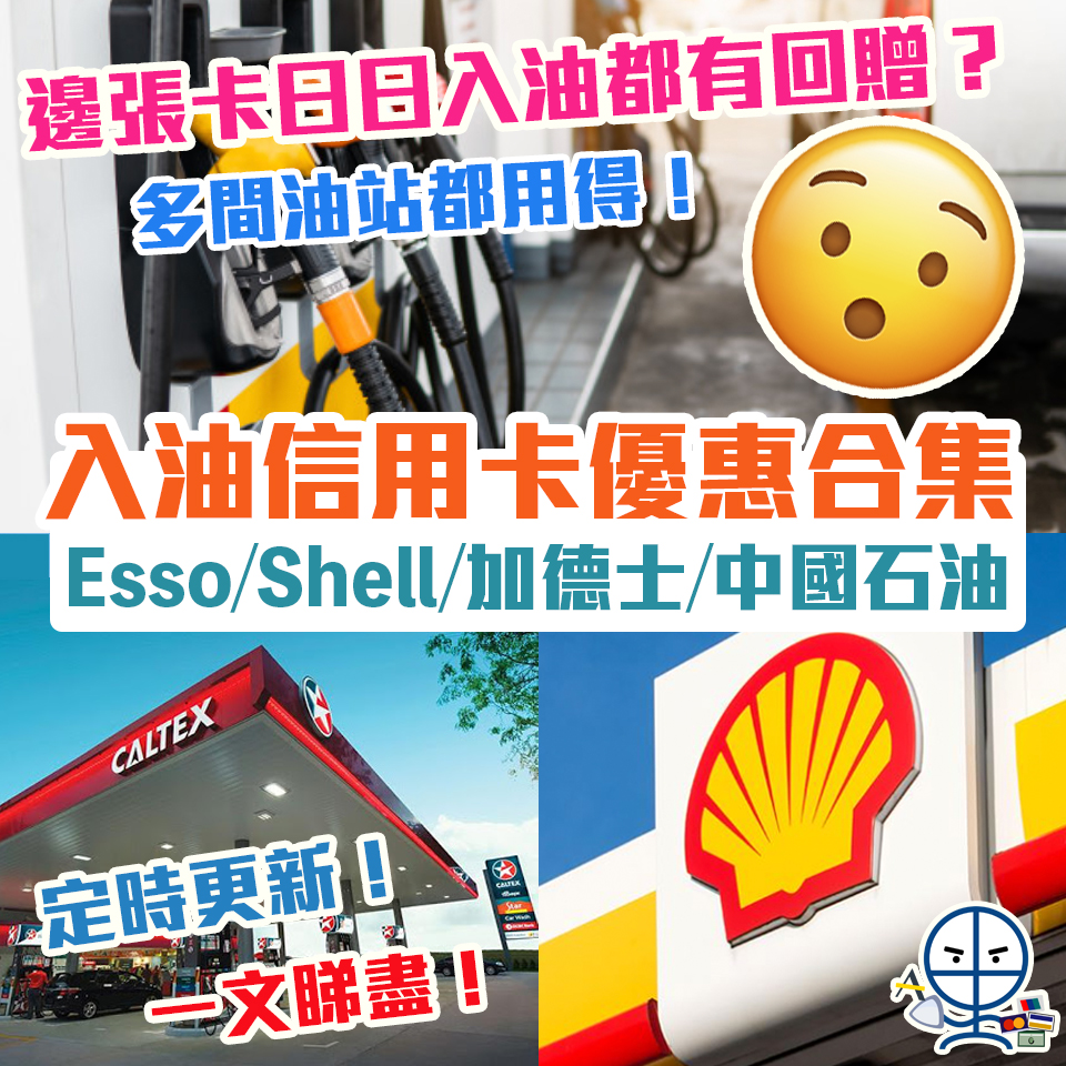 【入油信用卡】各大信用卡入油折扣優惠 Esso/Shell/加德士/中國石油 [year]年[mn]月最新整合
