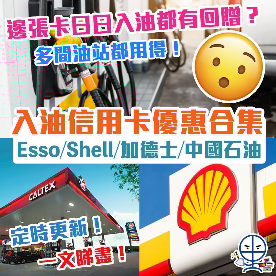 入油優惠｜4大信用卡入油優惠折扣 Esso/Shell/加德士/中國石油入油最平攻略（[mn]月更新）