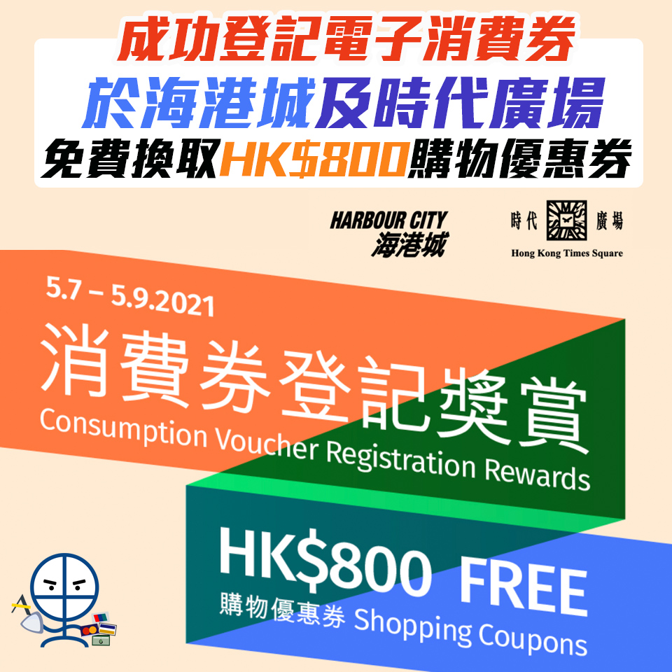 【消費券商場登記獎賞】成功登記電子消費券可於海港城及時代廣場免費換取HK$800購物優惠券
