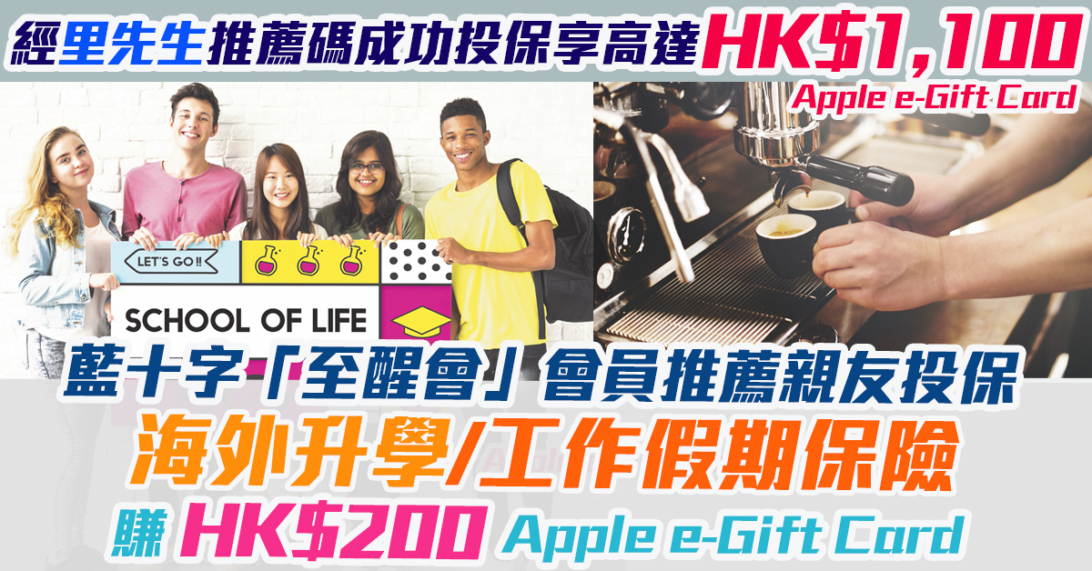 成為藍十字「至醒會」會員，推薦親朋好友投保海外升學/工作假期保賺HK$200 Apple e-Gift Card 低至8折投保海外升學/工作假期保，再享高達HK$1,100 Apple e-Gift Card