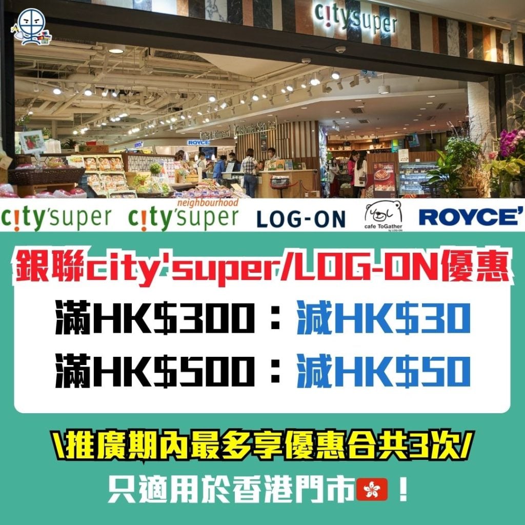 銀聯citysuperLOG ON優惠 2026 銀聯city'super/LOG-ON優惠-銀聯信用卡-安信EarnMORE銀聯卡-即減優惠