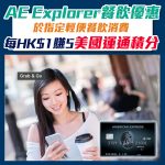 AE explorer gab and go promo 2025