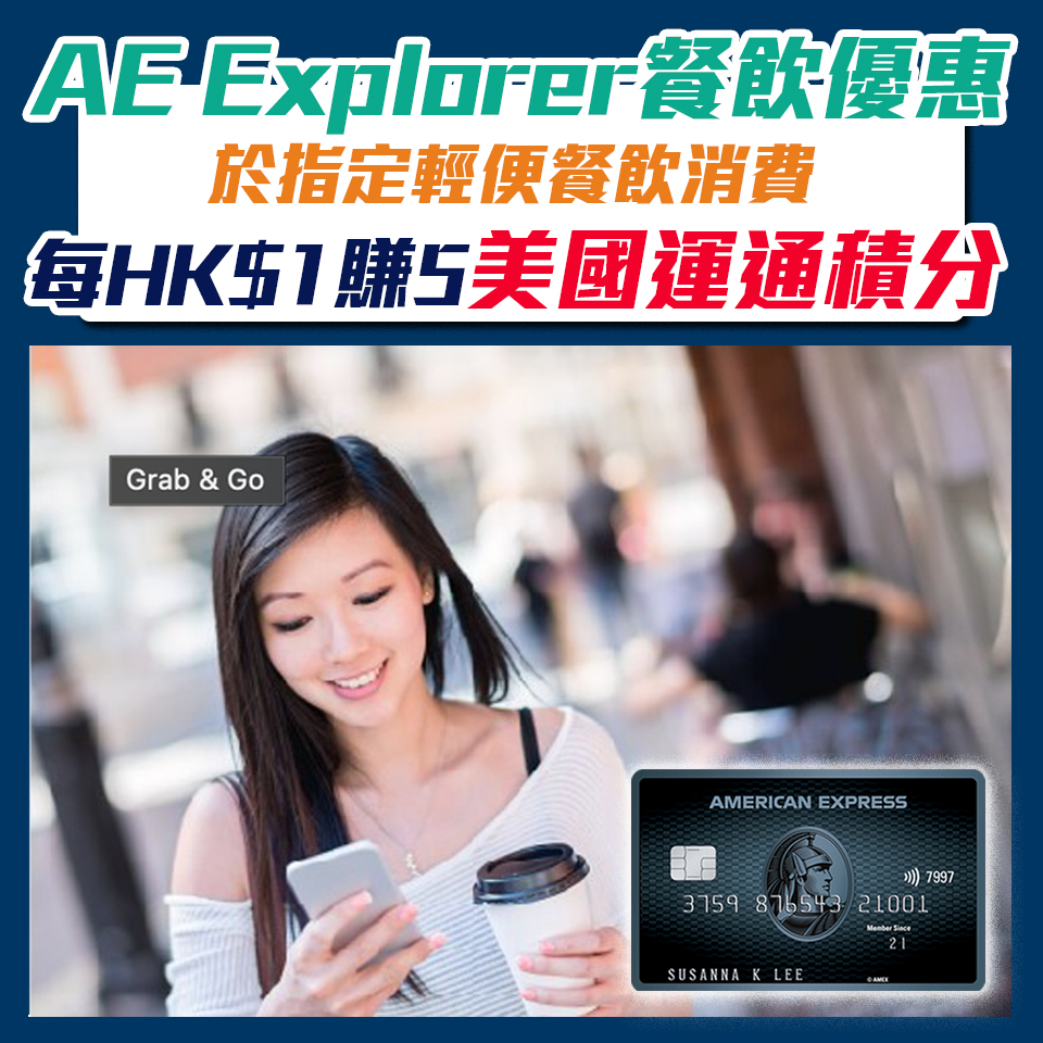 【AE Explorer餐飲優惠】憑美國運通Explore信用卡於指定輕便餐飲消費每HK$1賺5美國運通積分 livi二維碼KFC食雞優惠！