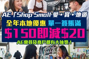 【Shop Small 愛賞地道】Amex Love Local 全年本地商戶簽賬每HK$150即減HK$20 會員及商戶都有大抽獎！