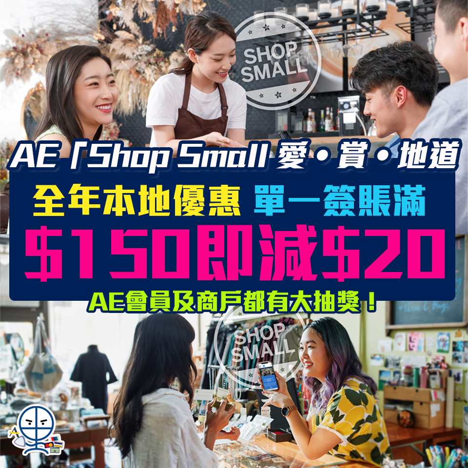 【Shop Small 愛賞地道】Amex Love Local 全年本地商戶簽賬每HK$150即減HK$20 會員及商戶都有大抽獎！