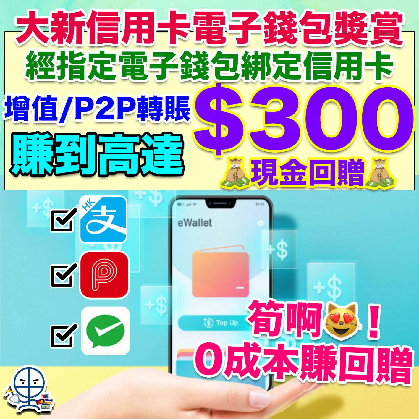 大新銀行電子錢包增值獎賞-DSB-Dah Sing Bank-AlipayHK-PayMe -WeChat Pay HK-現金回贈