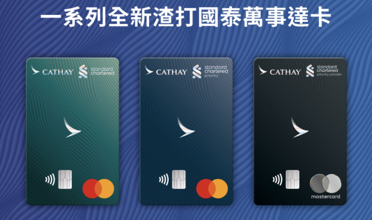 【渣打國泰萬事達卡】渣打國泰Mastercard迎新高達10萬里數 年薪只需$9.6萬！Cathay卡免費延長里數有效期！限時登記優惠 食肆、網購及海外簽賬HK$2/ 里！