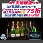 ae Jebsen Fine Wines 簽賬優惠 2025