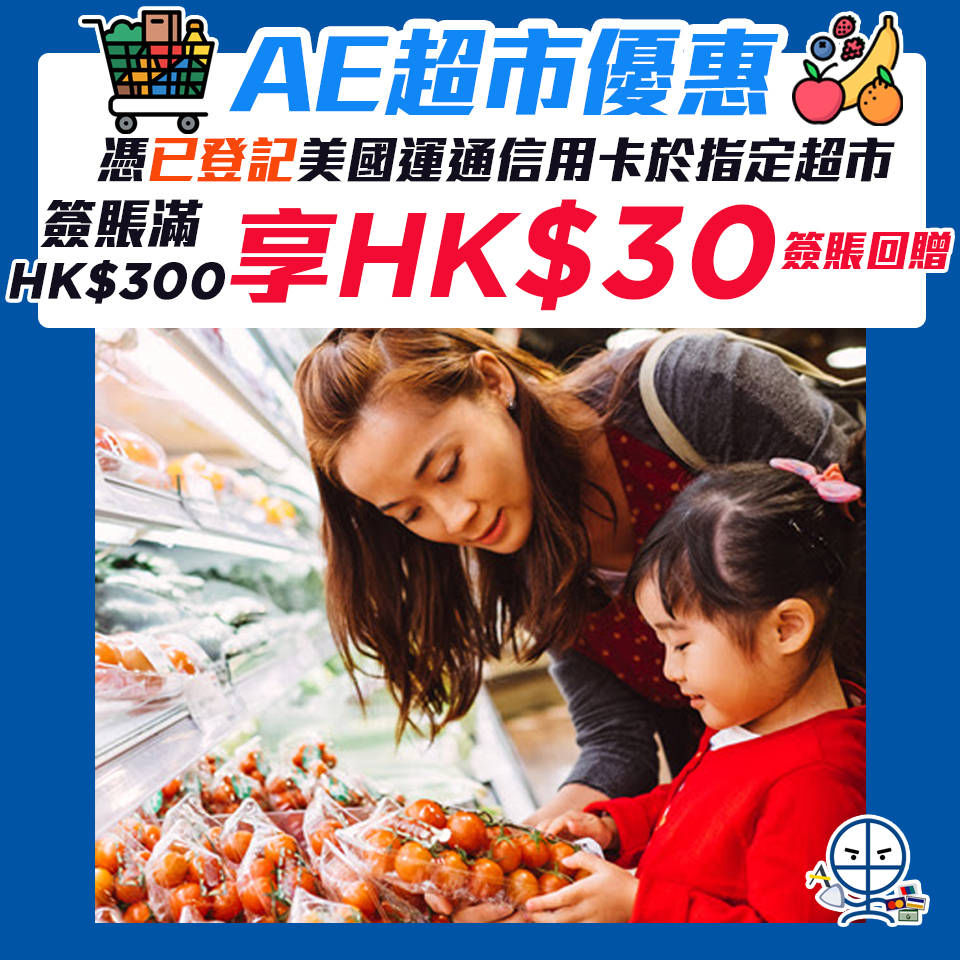 【AE超市優惠】憑美國運通信用卡於百佳/惠康/華潤萬家超級市場滿HK$300可享HK$30簽賬回贈