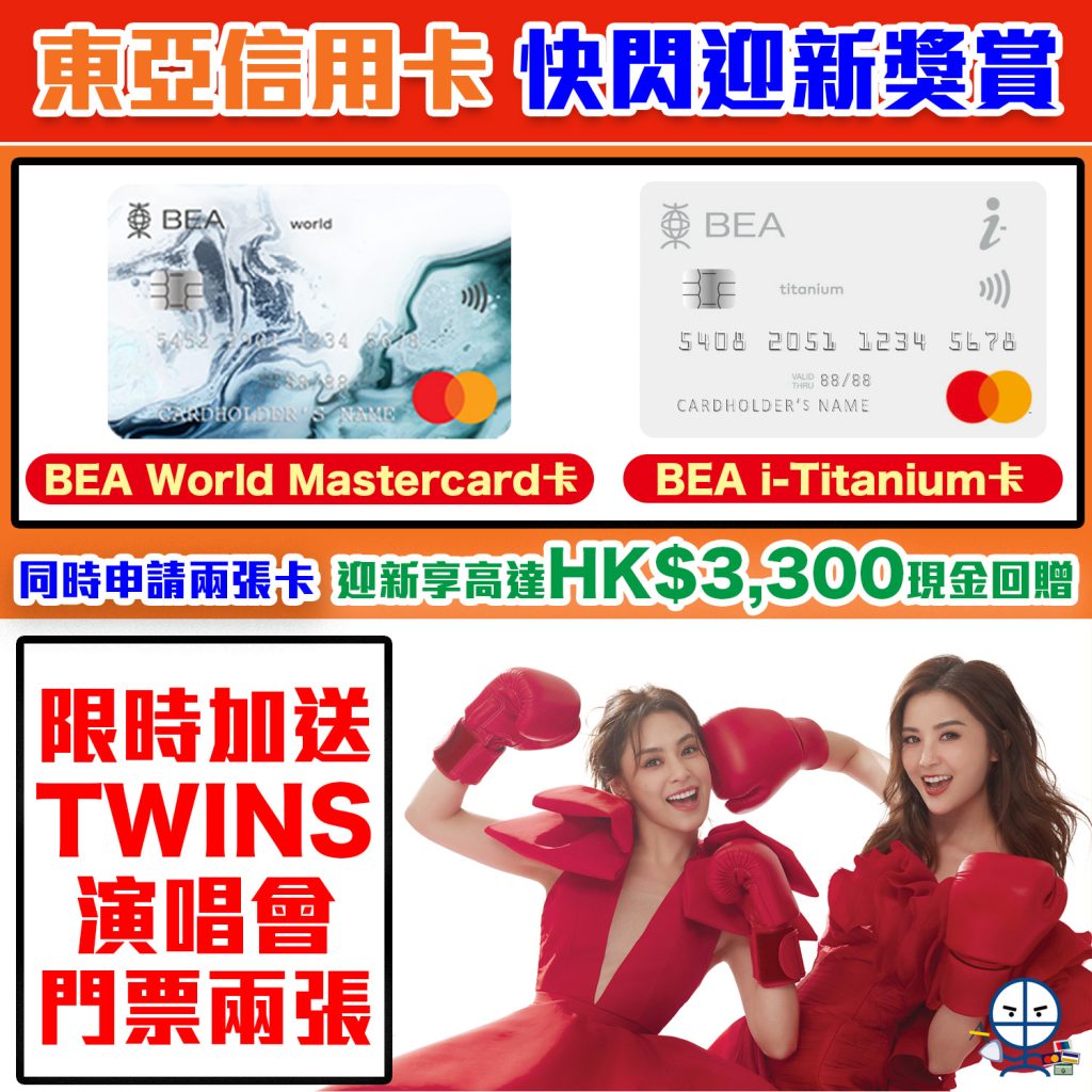 【東亞銀行信用卡快閃迎新獎賞🔥】成功申請BEA World Mastercard卡同i-Titanium卡，各簽賬HK$100即送Twins演唱會門票2張！