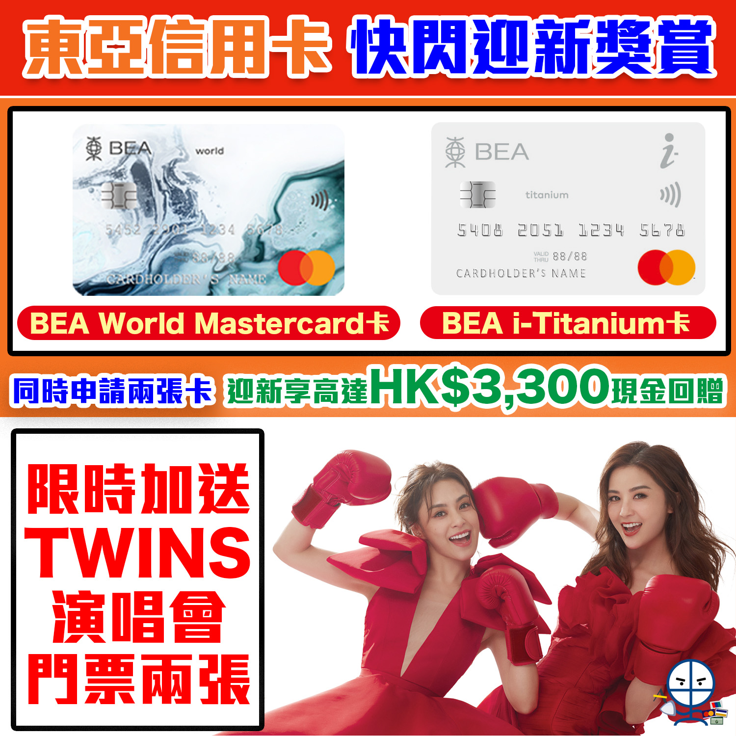 【東亞銀行信用卡快閃迎新獎賞🔥】成功申請BEA World Mastercard卡同i-Titanium卡，各簽賬HK$100即送Twins ...
