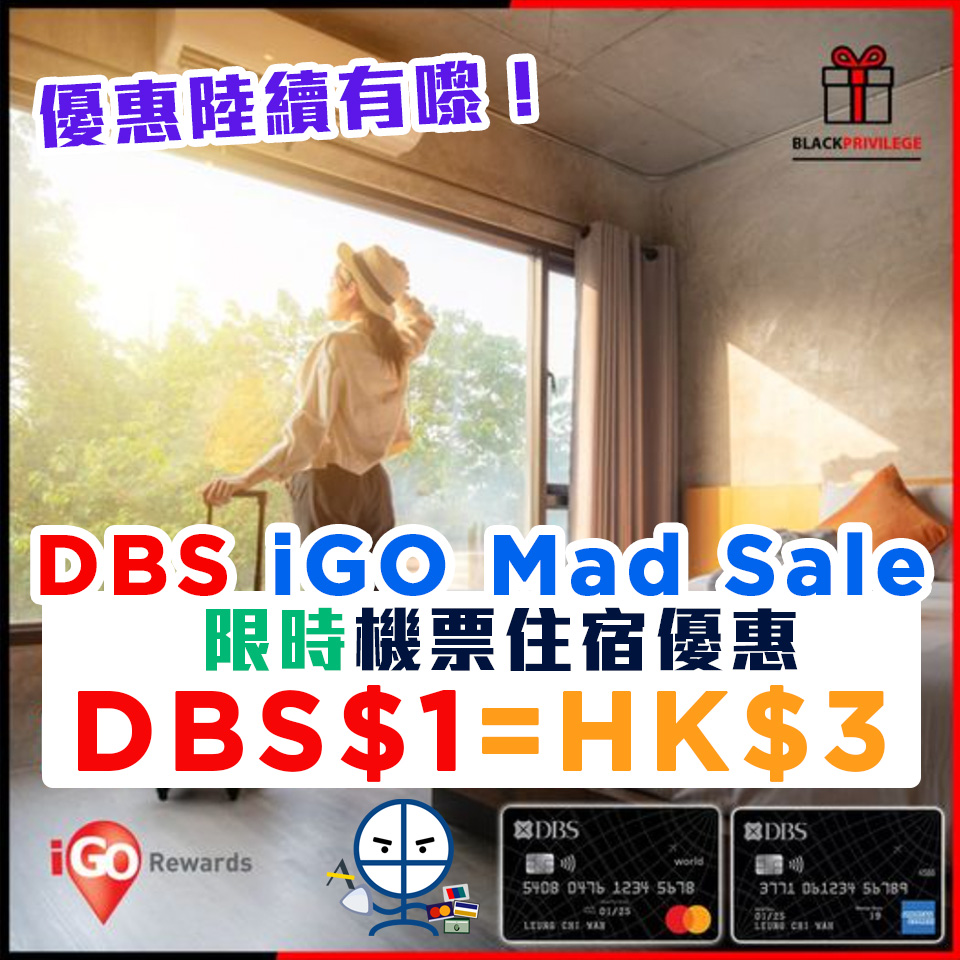 【DBS iGo MAD Sale】限時機票住宿優惠 DBS Black World Mastercard限時DBS $1＝HK$3用