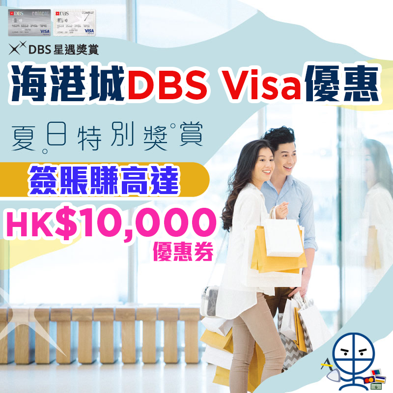 【海港城 DBS Visa優惠】以DBS信用卡於海港城「商場指南」內之商戶同日累積消費滿指定金額可享高達HK$10,000優惠券