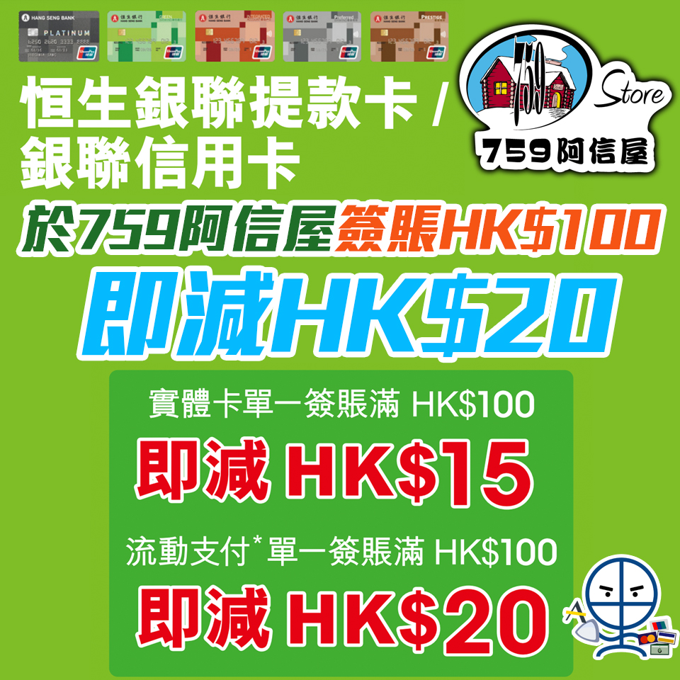 【恒生759阿信屋優惠】憑恒生銀聯卡以流動支付於759阿信屋簽賬滿HK$100即減HK$20 配合會員卡使用享折上折優惠😛