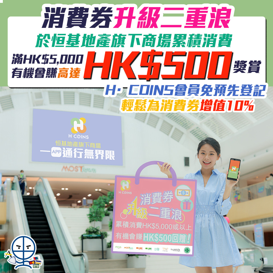 【恒基商場H·COINS「消費券升級二重浪」】於恒基地產旗下商場累積消費滿HK$5,000即有機會賺高達HK$500 回贈 H·COINS會員免預先登記 輕鬆為消費券增值10%