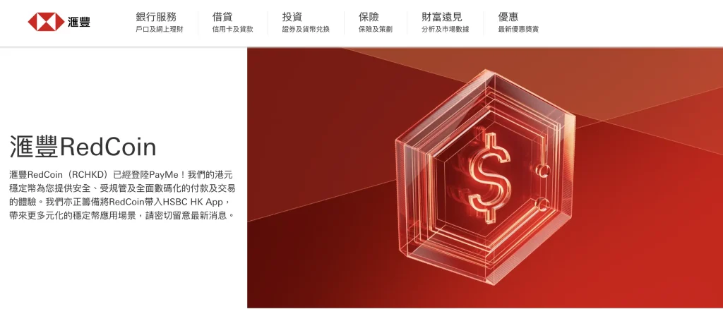 hsbc red coin stable coin RCHKD 2026 hsbc red coin是什麼及用途