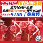 hsbc 印花 獎賞 2025