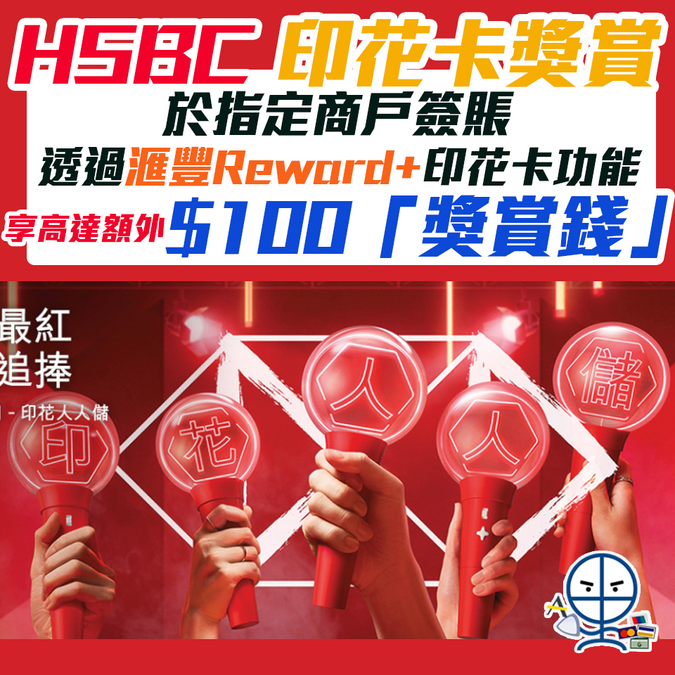 【HSBC 印花卡獎賞】憑滙豐信用卡於指定商戶簽賬並透過滙豐Reward+印花卡獎賞功能享高達額外$100「獎賞錢」！