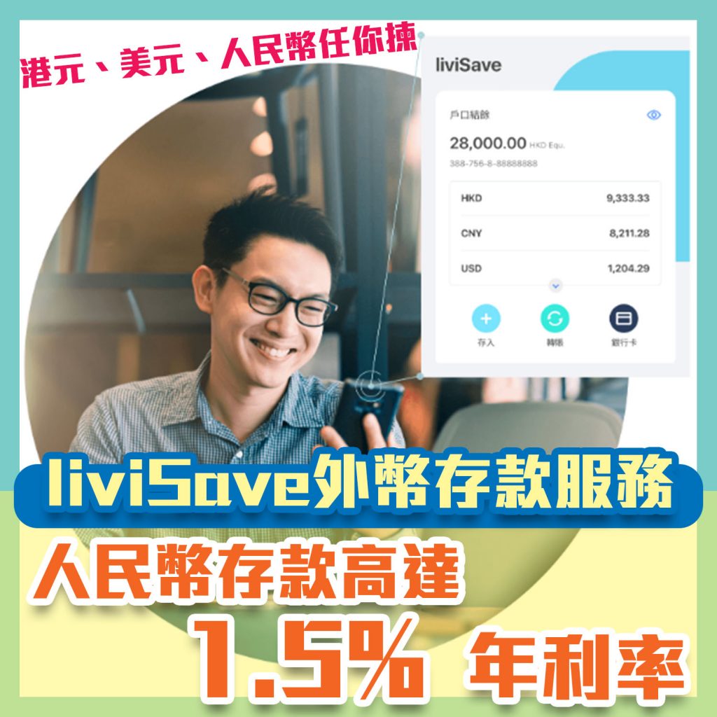 【livi外幣存款1.5%年利率】liviSave推出人民幣及美元存款服務 年利率高達1.5%！