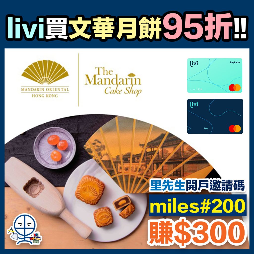 【livi月餅優惠：買文華月餅95折】livi Debit Mastercard定livi PayLater Mastercard都用得！