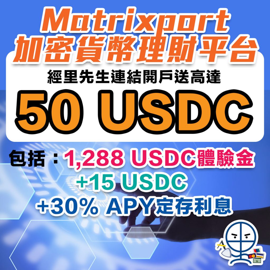 【新晉獨角獸Matrixport加密貨幣理財平台】經里先生連結開戶送高達50 USDC！包括1,288 USDC體驗金 +15 USDC +30%APY定存利息