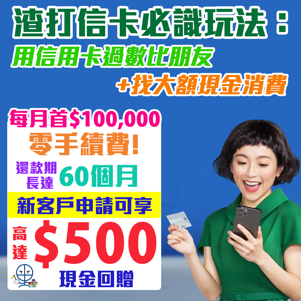 【渣打月結單分期計劃】渣打SC Pay功能繳費或者攞Free Cash  每月首HK$10萬現金免手續費！用埋渣打月結單分期 還款期長達60個月 限時優惠高達HK$500現金回贈！