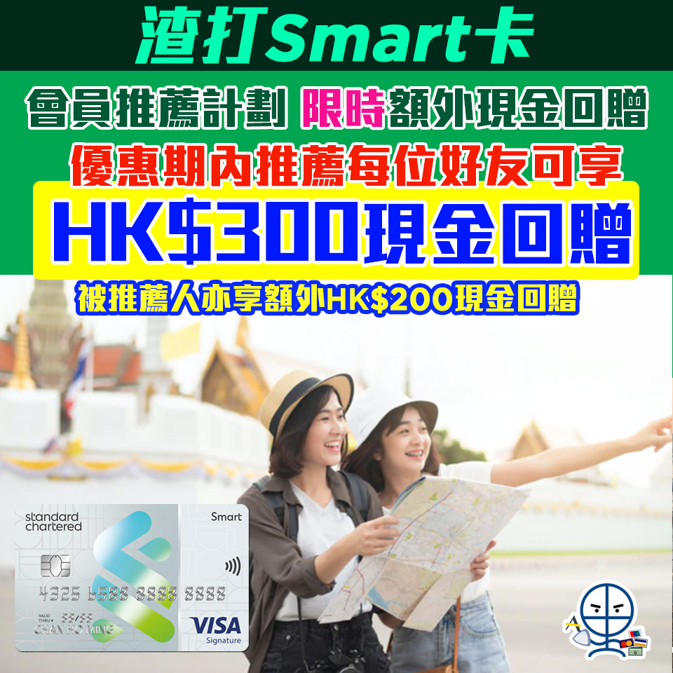 【渣打Smart卡推薦計劃】每當成功推薦一位好友，推薦人可享HK$300現金回贈, 受薦人亦可享額外HK$200現金回贈