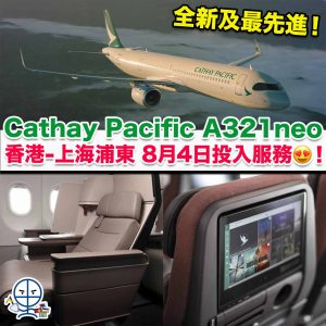 【國泰A321neo】Cathay Pacific A321neo 8月4日首航投入服務！