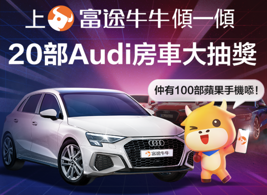 【富途大抽獎零成本贏Audi A3/iPhone】只需參加牛牛圈話題就可以參加 隨時贏走Audi A3/256GB iPhone！新客戶以兌換碼7NUZGCGB開戶隨時賺HK$1,600獎賞！