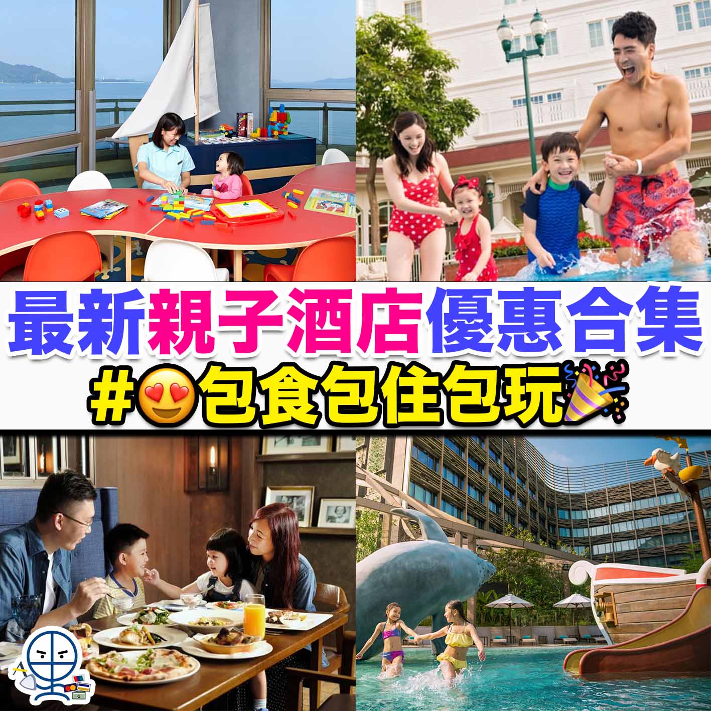 親子酒店-親子staycation-酒店優惠-酒店住宿優惠-2大1小-2大2小-staycation