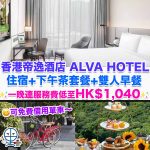 香港帝逸酒店 ALVA HOTEL BY ROYAL-staycation-hong kong hotel staycation