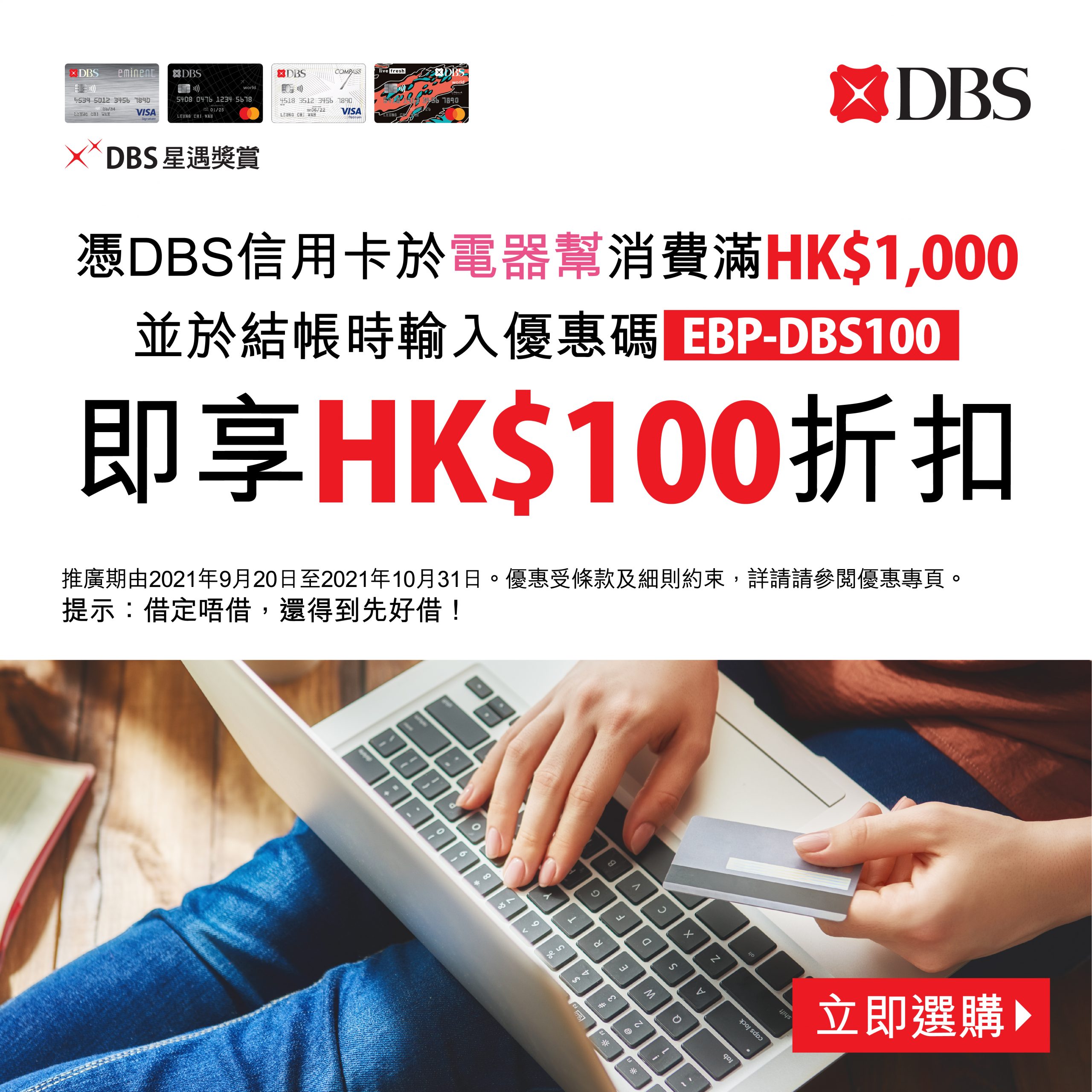 【DBS信用卡 電器幫Elecboy優惠碼】電器幫網上商店消費滿HK$1,000+輸入優惠碼 即減HK$100 指定產品更低至45折❗️