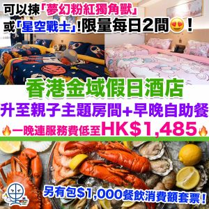 【香港金域假日酒店 Holiday Inn Golden Mile 】限量每日二間！免費升級「夢幻粉紅獨角獸」或「星空戰士」親子主題房間+自助晚餐+早餐！一晚連服務費低至HK$1,485！另有包$1,000餐飲消費額住宿套票！