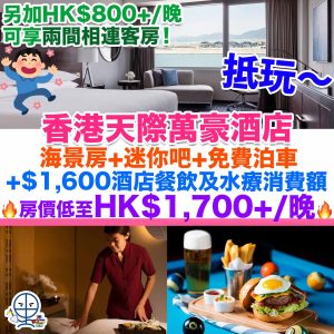 【香港天際萬豪酒店Staycation優惠+住宿報告】升級入海景房+$1,600酒店餐飲及水療消費額+免費迷你吧+免費泊車！房價低至HK$1,700+/晚！另加HK$800+/晚可享兩間相連客房！