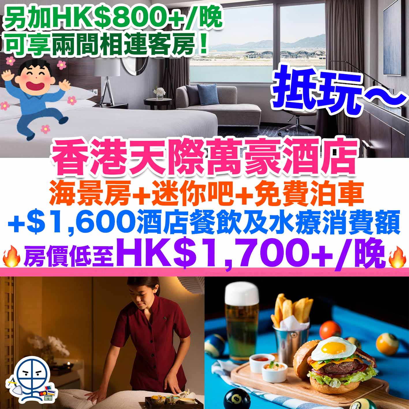 香港天際萬豪酒店優惠,staycation,Hong Kong SkyCity Marriott Hotel,酒店住宿優惠，本地旅遊