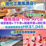雅格酒店The Arca-staycation-現代工業風新酒店-無邊際泳池游泳池