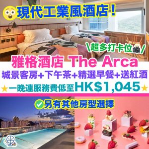【雅格酒店The Arca住宿優惠】現代工業風酒店Staycation！套票包括城景客房+下午茶+精選早餐+送紅酒一支！一晚連服務費低至HK$1,045！另有其他房型選擇！