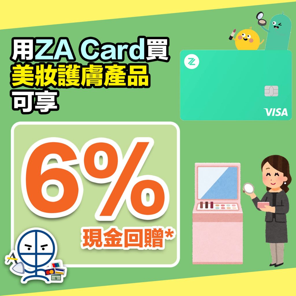 【ZA現金回贈優惠】購買美妝護膚產品都有6%回贈！包括各大美妝護膚品牌、Facesss、THANN都有份！