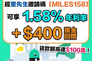 【ZA Bank稅貸】經里先生成功申請，即享 1.58% 實際年利率及HKD 400 現金獎賞！