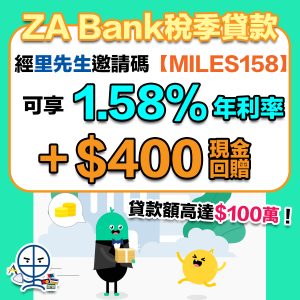 【ZA Bank稅貸】經里先生成功申請，即享 1.58% 實際年利率及HKD 400 現金獎賞！