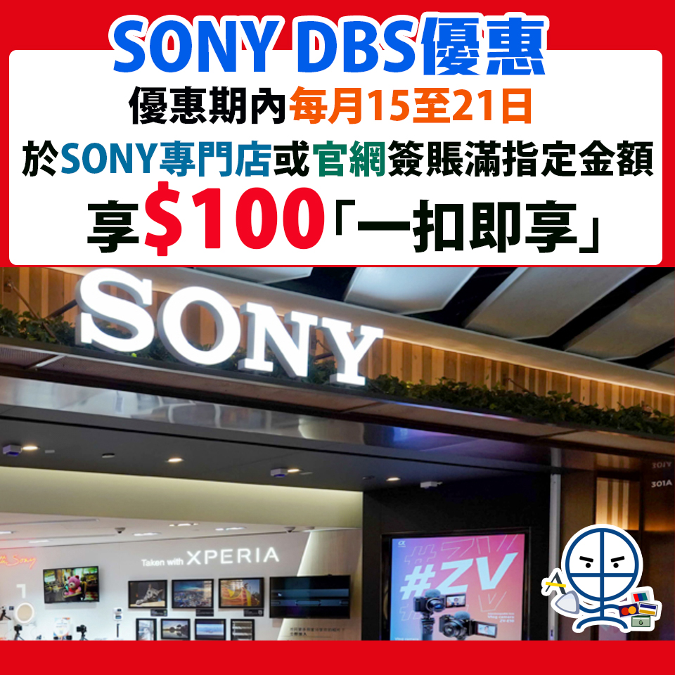 【Sony消費獎賞】憑DBS信用卡每月15至21日透過Sony Store, Online / Sony Store專門店簽賬滿指定金額享HK$100「 一扣即享」折扣❗️